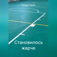 . Становилось жарче