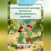 Денис Алексеев. Веганский и вегетарианский прикорм: безопасно, сбалансированно, с любовью