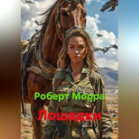 Роберт Морра. Лошадки