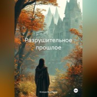 Ксюша Вовилова. Разрушительное прошлое