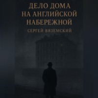 Сергей Вяземский. Дело дома на Английской набережной