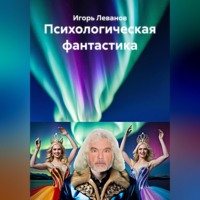 Игорь Леванов. Психологическая фантастика
