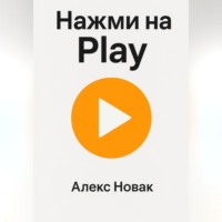 Алекс Новак. Нажми на Play