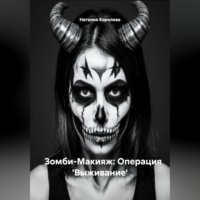 Наталия Королева. Зомби-Макияж: Операция 'Выживание'