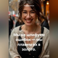 Ника Валевски. Мы не шлифуем ошибки – мы плавим их в золото.