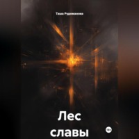 Таша Рудоманова. Лес славы