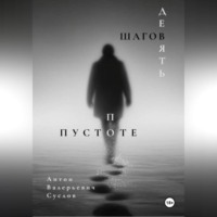 Антон Суслов. Девять шагов по пустоте