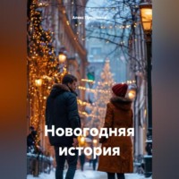 Алекс Прудников. Новогодняя история
