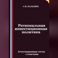 Сергей Каледин. Региональная инвестиционная политика. Аттестационные тесты с ответами