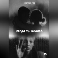 Кейтлин Рид. Когда ты молчал