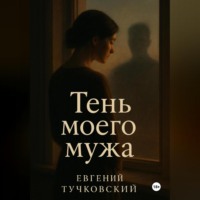 Евгений Тучковский. Тень моего мужа