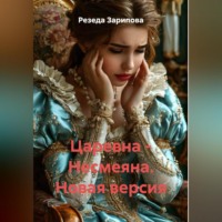 . Царевна – Несмеяна. Новая версия