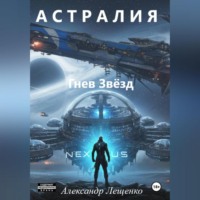 Александр Сергеевич Лещенко. Астралия Гнев Звёзд