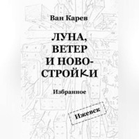 Ван Карев. Луна, ветер и новостройки