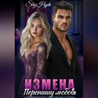 Shy Hyde. ИЗМЕНА. Перепишу любовь