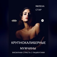 Милена Стар. Крупнокалиберные мужчины