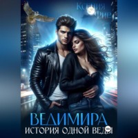 Ксения Евгеньевна Фир. Ведимира. История одной веды.