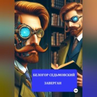 Белогор Юрьевич Седьмовский. Заверган