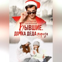 Татьяна Любимая. Бывшие. Дочка Деда Мороза