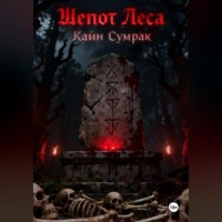 Каин Сумрак. Шепот леса