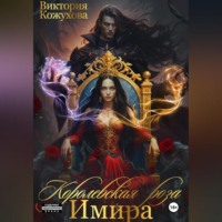 Виктория Кожухова. Королевская роза Имира