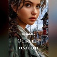 Анжелика Либерти. Осколки памяти