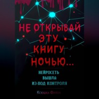 Ксюшка Филон. НЕ ОТКРЫВАЙ Эту Книгу Ночью… НЕЙРОСЕТЬ ВЫШЛА Из-под КОНТРОЛЯ!!!