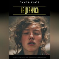 Луиса Хьюз. Не держусь. Как отпустить то, что тянет вниз, и начать дышать заново