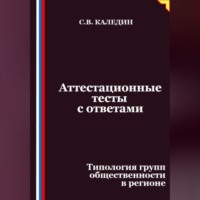 . Аттестационные тесты с ответами. Типология групп общественности в регионе