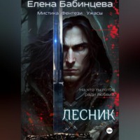 Елена Бабинцева. Лесник