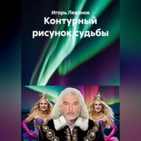 Игорь Леванов. Контурный рисунок судьбы
