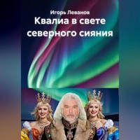Игорь Леванов. Квалиа в свете северного сияния