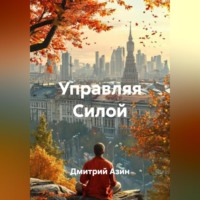 Дмитрий Азин. Управляя Силой