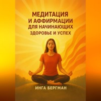 Инга Бергман. Медитация и аффирмации для начинающих. Здоровье и успех