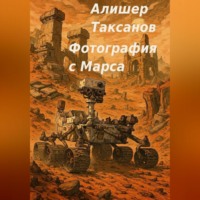 Алишер Таксанов. Фотография с Марса