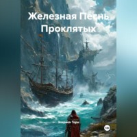 Эларион Торн. Железная Песнь Проклятых