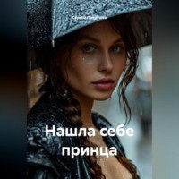 Сергей Патрушев. Нашла себе принца
