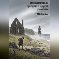 Монтегю Родс Джеймс. Изможденный призрак и другие рассказы
