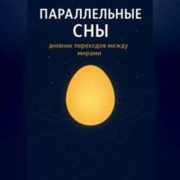 Ирина Захарова. Параллельные сны