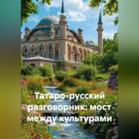 Фёдор Конюхов. Татаро-русский разговорник: мост между культурами