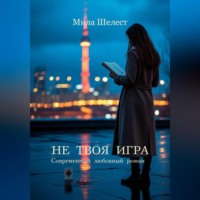 . НЕ ТВОЯ ИГРА