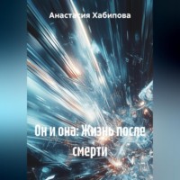 Анастасия Хабипова. Он и она: Жизнь после смерти