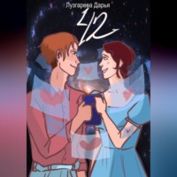Дарья Лузгарева. 42