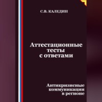 Сергей Каледин. Аттестационные тесты с ответами. Антикризисные коммуникации в регионе