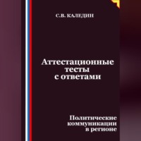 . Аттестационные тесты с ответами. Политические коммуникации в регионе