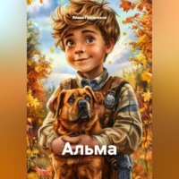 Алекс Прудников. Альма