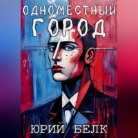 Юрий Белк. Одноместный город