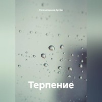 . Терпение