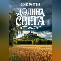Денис Филатов. Долина Света