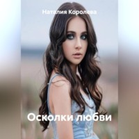 Наталия Королева. Осколки любви